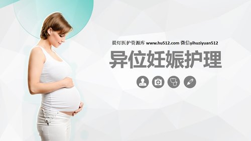 a0174 异位妊娠护理PPT课件27页可编辑无水印直接可用