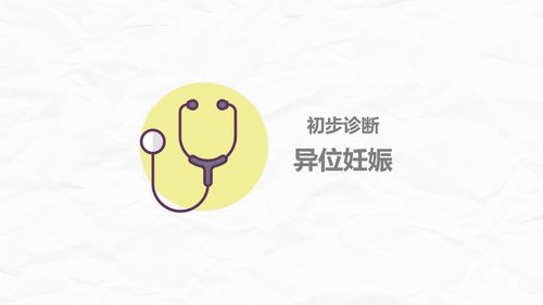 a0174 异位妊娠护理PPT课件27页可编辑无水印直接可用 第6页