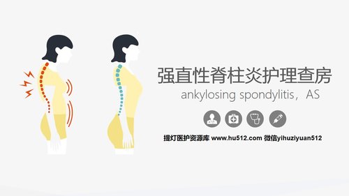 a0175 强直性脊柱炎的护理查房PPT课件45页可编辑无水印直接可用