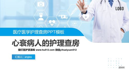 a0176 心衰病人护理查房PPT模板PPT课件16页可编辑无水印直接可用