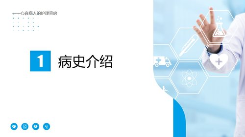 a0176 心衰病人护理查房PPT模板PPT课件16页可编辑无水印直接可用 第4页