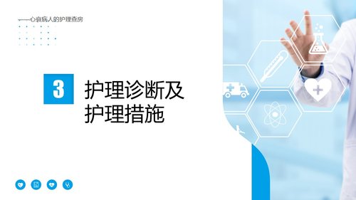 a0176 心衰病人护理查房PPT模板PPT课件16页可编辑无水印直接可用 第9页
