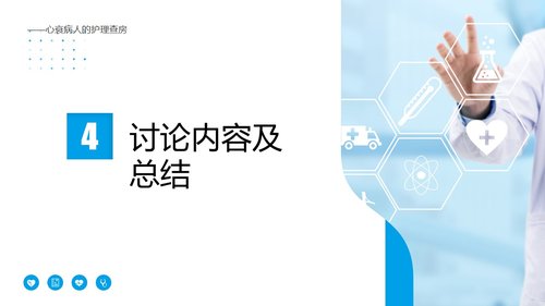 a0176 心衰病人护理查房PPT模板PPT课件16页可编辑无水印直接可用 第14页