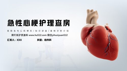a0177 急性心梗护理查房PPT课件24页可编辑无水印直接可用