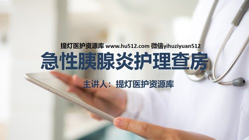 a0178 急性胰腺炎护理查房PPT课件30页可编辑无水印直接可用