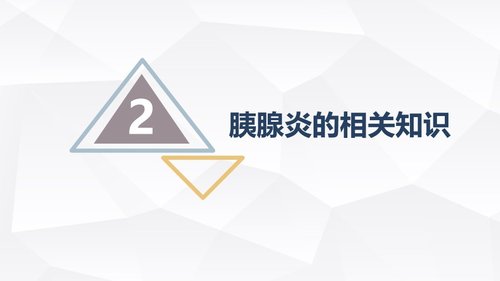 a0178 急性胰腺炎护理查房PPT课件30页可编辑无水印直接可用 第5页