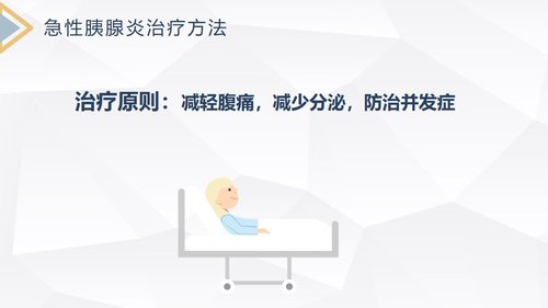 a0178 急性胰腺炎护理查房PPT课件30页可编辑无水印直接可用 第9页