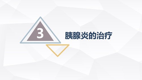a0178 急性胰腺炎护理查房PPT课件30页可编辑无水印直接可用 第12页