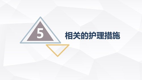 a0178 急性胰腺炎护理查房PPT课件30页可编辑无水印直接可用 第17页