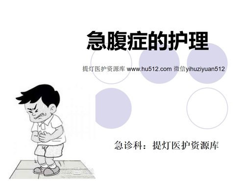 a0180 急腹症的护理-PPT课件PPT课件27页可编辑无水印直接可用