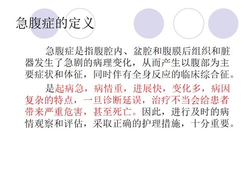 a0180 急腹症的护理-PPT课件PPT课件27页可编辑无水印直接可用 第2页