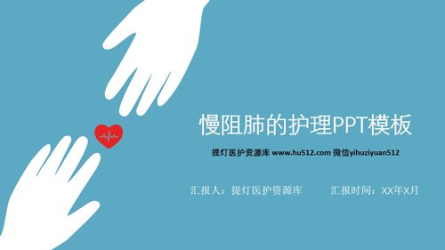 a0181 慢阻肺的护理PPT模板PPT课件34页可编辑无水印直接可用