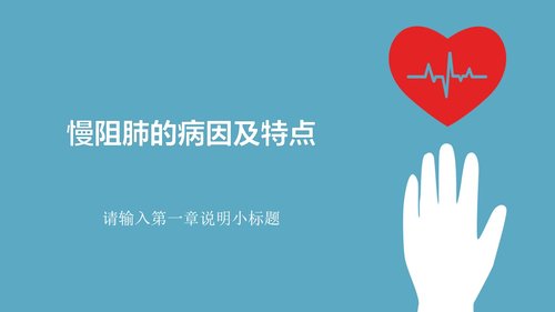 a0181 慢阻肺的护理PPT模板PPT课件34页可编辑无水印直接可用 第2页