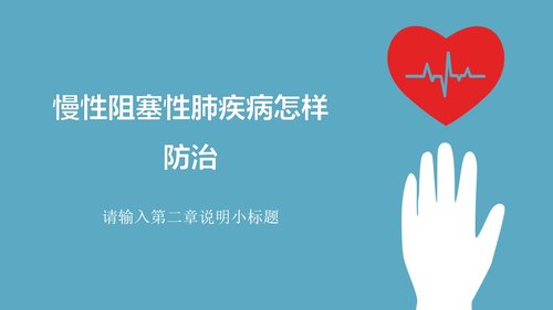 a0181 慢阻肺的护理PPT模板PPT课件34页可编辑无水印直接可用 第6页