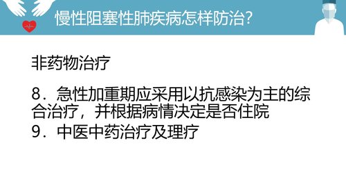a0181 慢阻肺的护理PPT模板PPT课件34页可编辑无水印直接可用 第9页