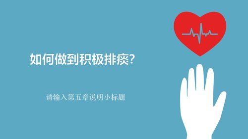 a0181 慢阻肺的护理PPT模板PPT课件34页可编辑无水印直接可用 第16页