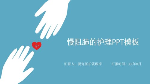 a0181 慢阻肺的护理PPT模板PPT课件34页可编辑无水印直接可用 第20页