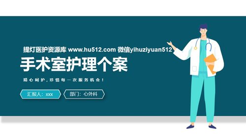 a0182 手术室护理个案PPT课件17页可编辑无水印直接可用