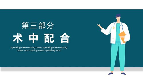 a0182 手术室护理个案PPT课件17页可编辑无水印直接可用 第8页