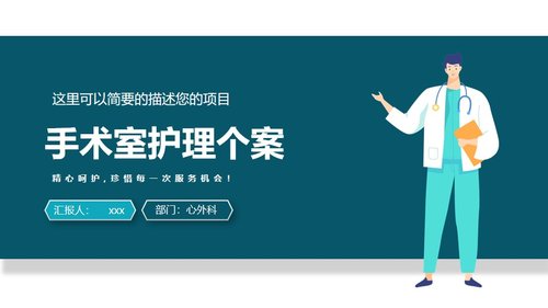 a0182 手术室护理个案PPT课件17页可编辑无水印直接可用 第17页