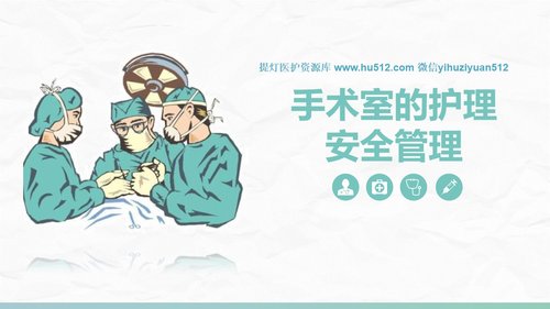 a0183 手术室的护理安全管理课件PPT课件41页可编辑无水印直接可用