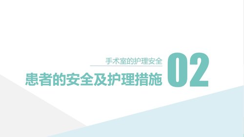 a0183 手术室的护理安全管理课件PPT课件41页可编辑无水印直接可用 第4页