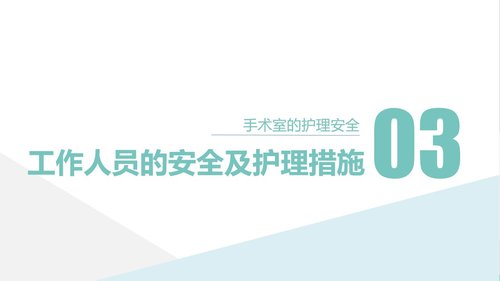 a0183 手术室的护理安全管理课件PPT课件41页可编辑无水印直接可用 第13页
