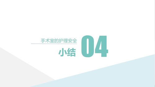 a0183 手术室的护理安全管理课件PPT课件41页可编辑无水印直接可用 第20页