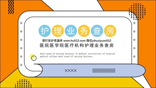 a0184 护理业务查房PPT课件21页可编辑无水印直接可用