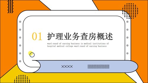 a0184 护理业务查房PPT课件21页可编辑无水印直接可用 第3页