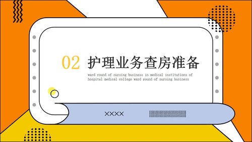 a0184 护理业务查房PPT课件21页可编辑无水印直接可用 第9页