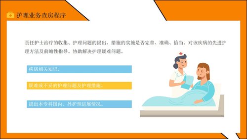 a0184 护理业务查房PPT课件21页可编辑无水印直接可用 第18页