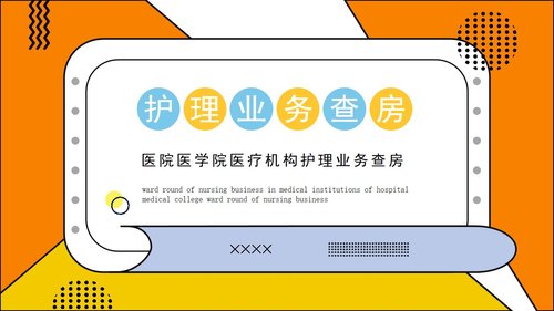 a0184 护理业务查房PPT课件21页可编辑无水印直接可用 第20页