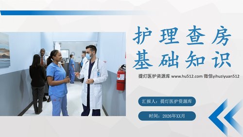 a0186 护理查房基础知识PPT课件19页可编辑无水印直接可用