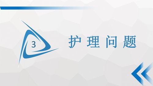 a0186 护理查房基础知识PPT课件19页可编辑无水印直接可用 第11页