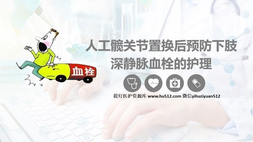 a0187 换人工髋关节预防深静脉血栓护理PPT课件22页可编辑无水印直接可用