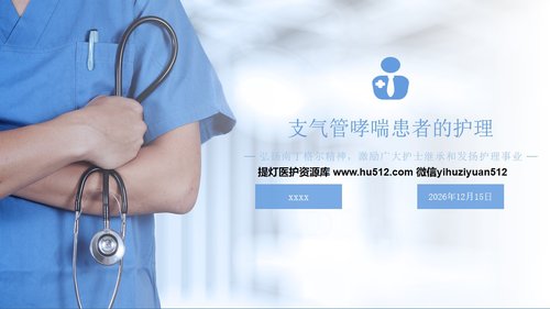 a0188 支气管哮喘患者的护理医学类PPTPPT课件31页可编辑无水印直接可用