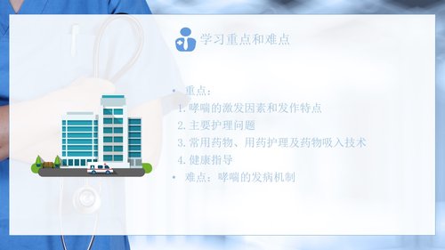 a0188 支气管哮喘患者的护理医学类PPTPPT课件31页可编辑无水印直接可用 第2页