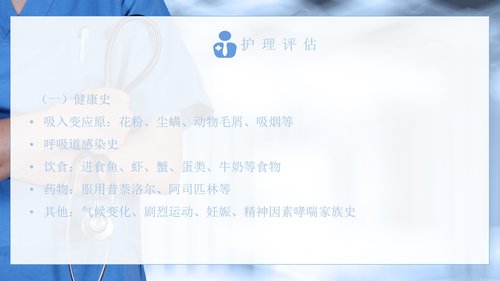 a0188 支气管哮喘患者的护理医学类PPTPPT课件31页可编辑无水印直接可用 第5页