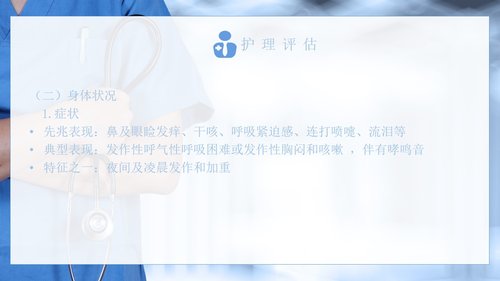 a0188 支气管哮喘患者的护理医学类PPTPPT课件31页可编辑无水印直接可用 第6页