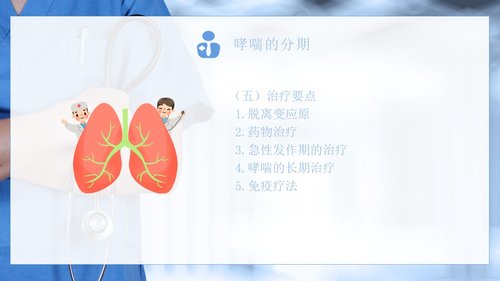 a0188 支气管哮喘患者的护理医学类PPTPPT课件31页可编辑无水印直接可用 第9页