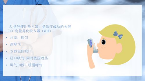 a0188 支气管哮喘患者的护理医学类PPTPPT课件31页可编辑无水印直接可用 第16页