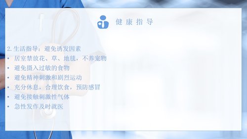 a0188 支气管哮喘患者的护理医学类PPTPPT课件31页可编辑无水印直接可用 第18页