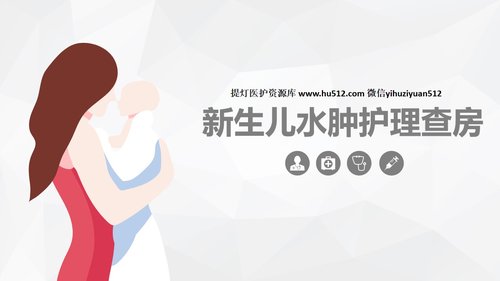 a0189 新生儿水肿的护理查房PPT课件29页可编辑无水印直接可用