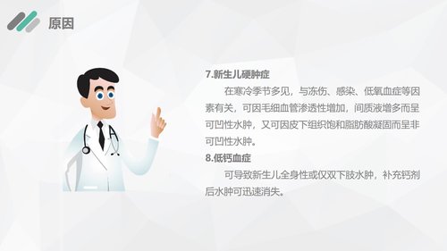 a0189 新生儿水肿的护理查房PPT课件29页可编辑无水印直接可用 第4页