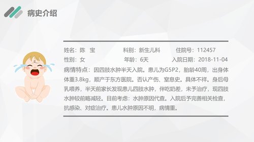 a0189 新生儿水肿的护理查房PPT课件29页可编辑无水印直接可用 第9页