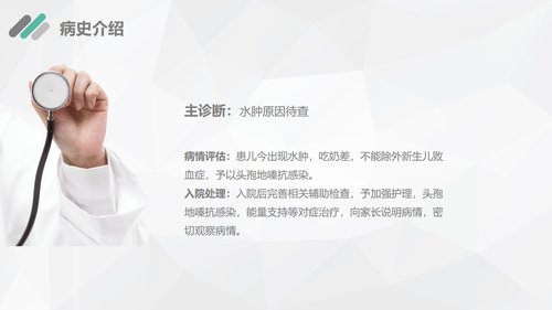 a0189 新生儿水肿的护理查房PPT课件29页可编辑无水印直接可用 第11页