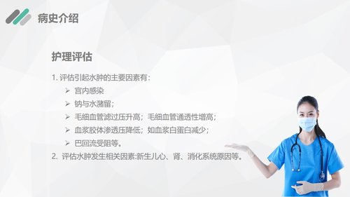 a0189 新生儿水肿的护理查房PPT课件29页可编辑无水印直接可用 第12页