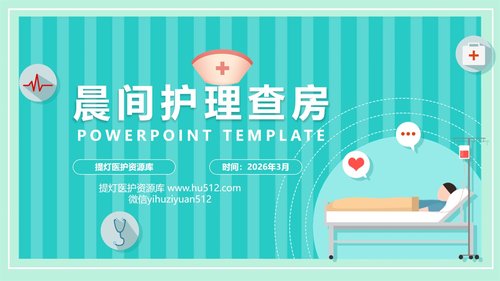 a0190 晨间护理查房的护士PPT课件21页可编辑无水印直接可用