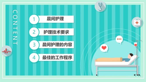 a0190 晨间护理查房的护士PPT课件21页可编辑无水印直接可用 第2页